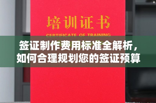日喀则签证制作费用标准全解析，如何合理规划您的签证预算？