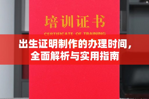 日喀则出生证明制作的办理时间，全面解析与实用指南