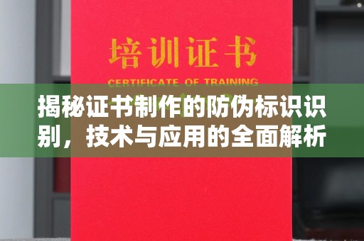 日喀则揭秘证书制作的防伪标识识别，技术与应用的全面解析