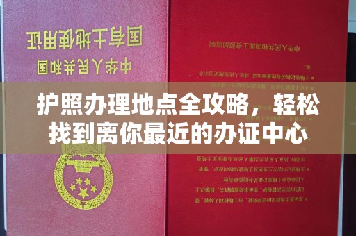日喀则护照办理地点全攻略，轻松找到离你最近的办证中心