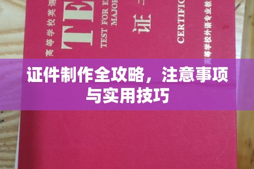 日喀则证件制作全攻略，注意事项与实用技巧