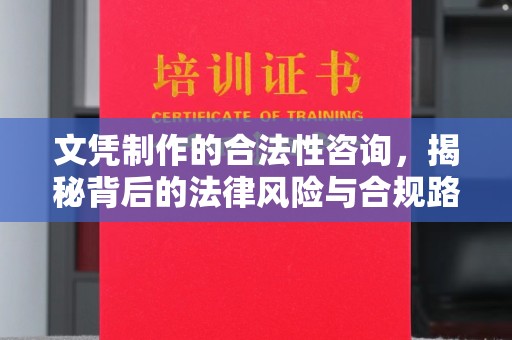 日喀则文凭制作的合法性咨询，揭秘背后的法律风险与合规路径