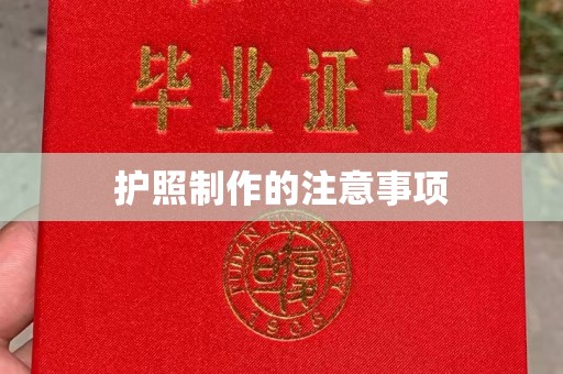 日喀则护照制作的注意事项
