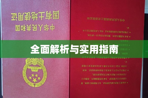 日喀则全面解析与实用指南