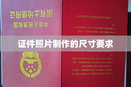 日喀则证件照片制作的尺寸要求