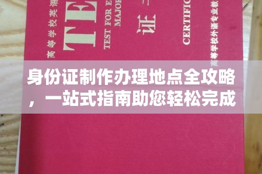 日喀则身份证制作办理地点全攻略，一站式指南助您轻松完成
