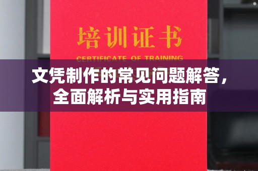 日喀则文凭制作的常见问题解答，全面解析与实用指南