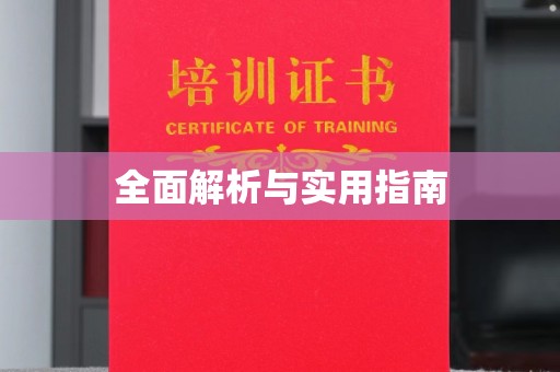 日喀则全面解析与实用指南