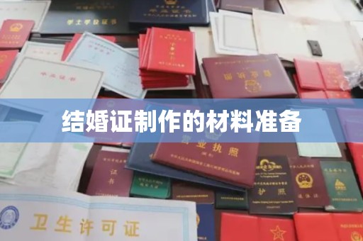 日喀则结婚证制作的材料准备