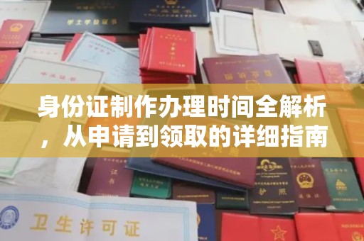 日喀则身份证制作办理时间全解析，从申请到领取的详细指南